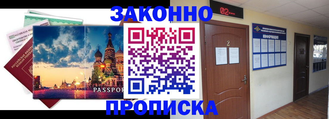 постоянная прописка в Нововоронеже