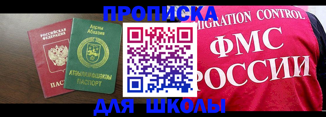 временная регистрация для школы в Нововоронеже